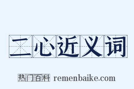 二心近义词是什么意思的图片